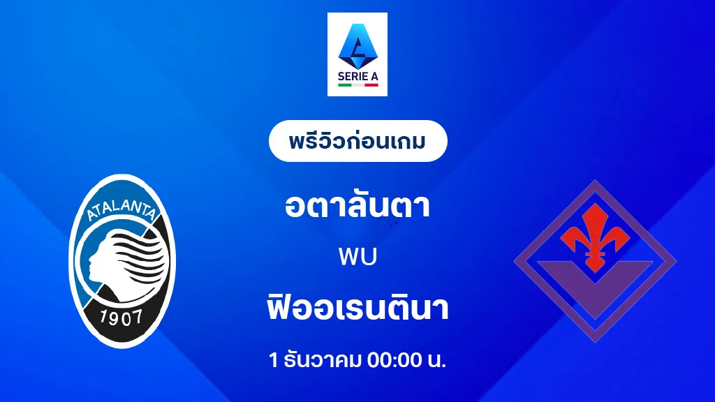 อตาลันต้า VS ฟิออเรนติน่า : พรีวิว กัลโช่ เซเรีย อา 2025/26 (ลิ้งก์ดูบอลสด)