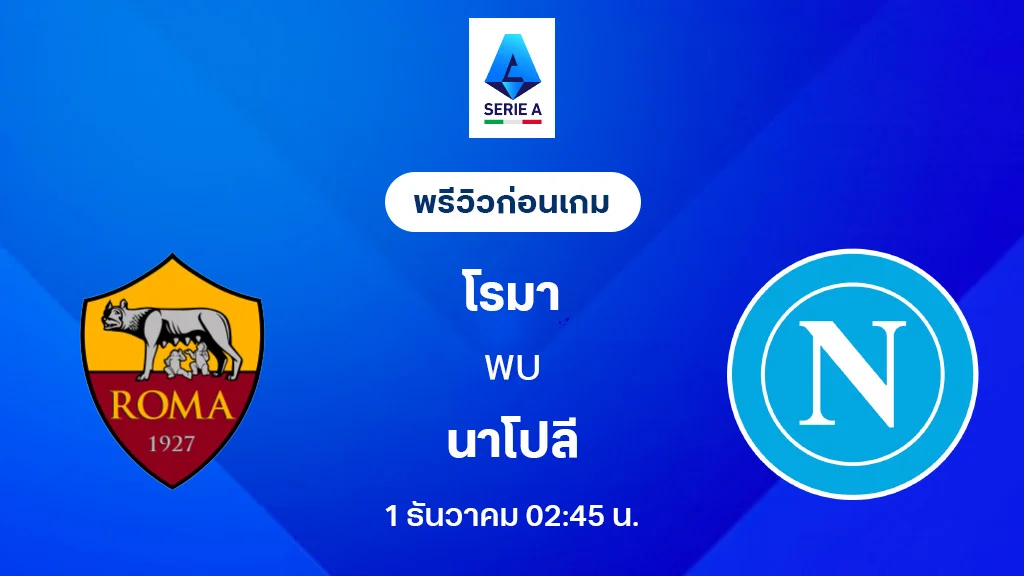 โรม่า VS นาโปลี : พรีวิว กัลโช่ เซเรีย อา 2025/26 (ลิ้งก์ดูบอลสด)
