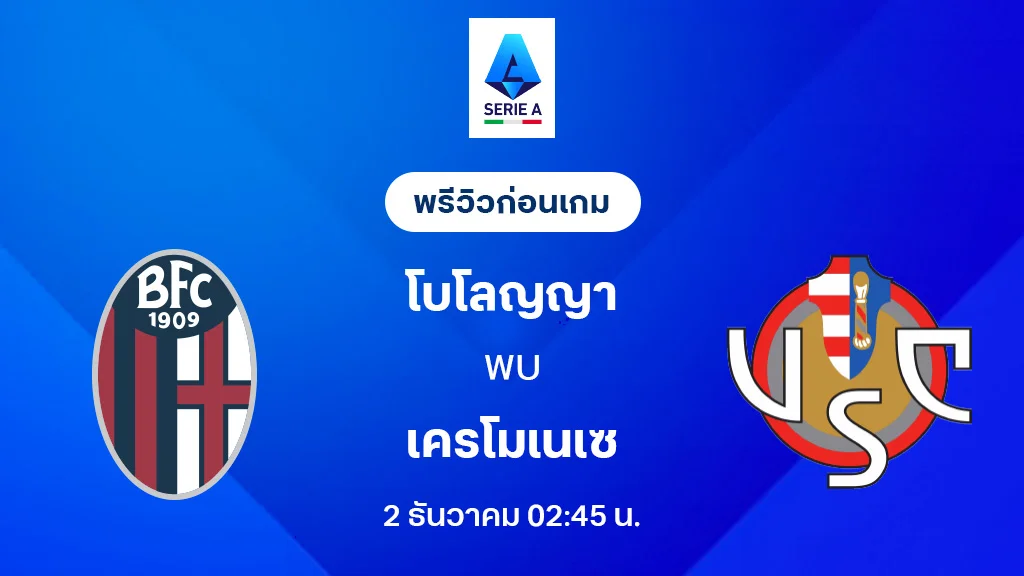 โบโลญญ่า VS เครโมเนเซ่ : พรีวิว กัลโช่ เซเรีย อา 2025/26 (ลิ้งก์ดูบอลสด)