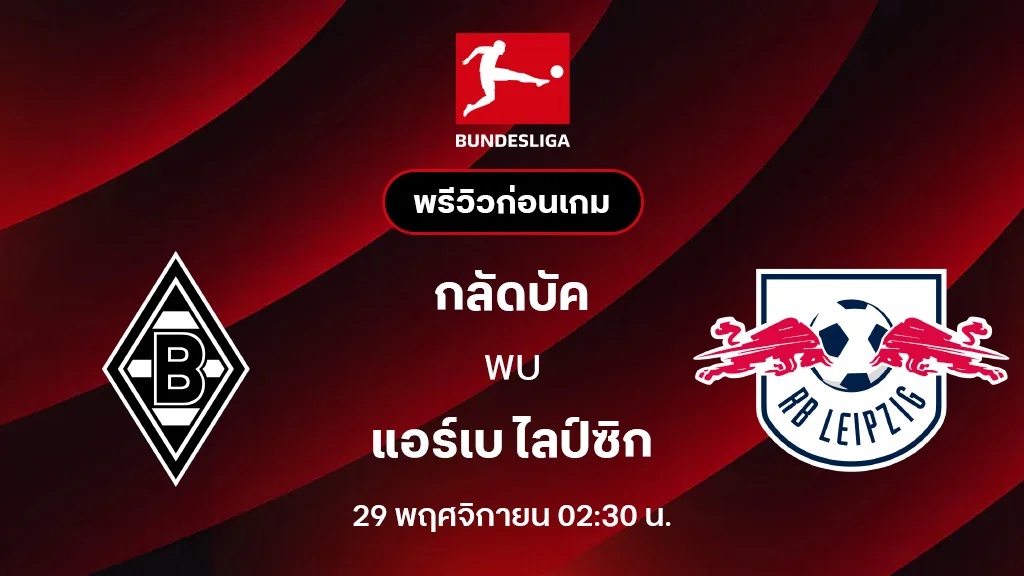 กลัดบัค VS แอร์เบ ไลป์ซิก : พรีวิว บุนเดสลีกา 2025/26 (ลิ้งก์ดูบอลสด) กลัดบัค VS แอร์เบ ไลป์ซิก : พรีวิว บุนเดสลีกา 2025/26 (ลิ้งก์ดูบอลสด)