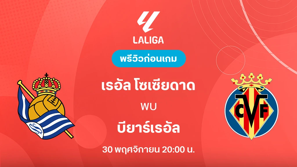 เรอัล โซเซียดาด VS บียาร์เรอัล : พรีวิว ลา ลีกา 2025/26 (ลิ้งก์ดูบอลสด) เรอัล โซเซียดาด VS บียาร์เรอัล : พรีวิว ลา ลีกา 2025/26 (ลิ้งก์ดูบอลสด)