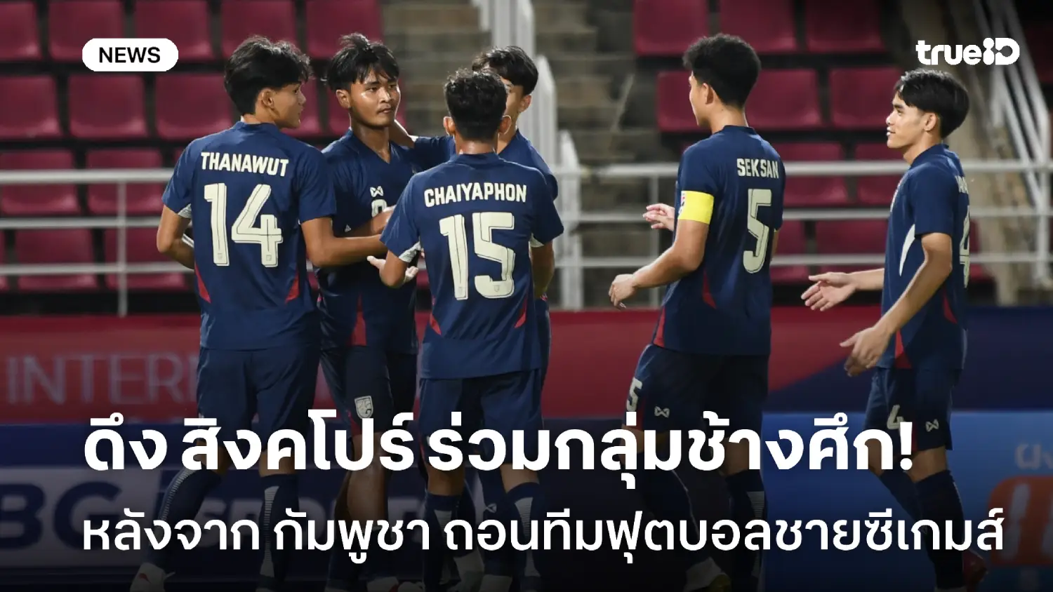 ลงตัวแล้ว! โยก สิงคโปร์ มาร่วมกลุ่มช้างศึก หลังกัมพูชาถอนทีมบอลซีเกมส์