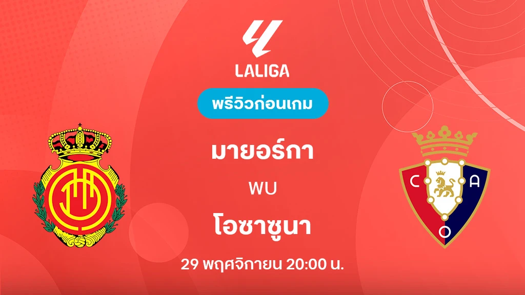 มายอร์ก้า VS โอซาซูน่า : พรีวิว ลา ลีกา 2025/26 (ลิ้งก์ดูบอลสด) มายอร์ก้า VS โอซาซูน่า : พรีวิว ลา ลีกา 2025/26 (ลิ้งก์ดูบอลสด)