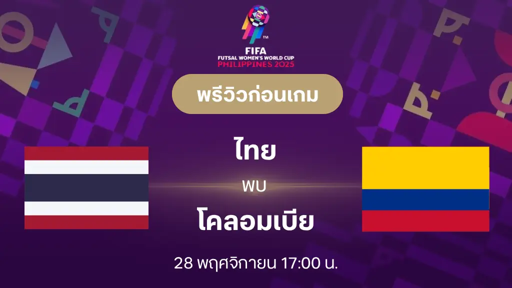 ไทย VS โคลอมเบีย : พรีวิว ฟุตซอลหญิงชิงแชมป์โลก 2025 (ลิ้งก์ดูบอลสด) ไทย VS โคลอมเบีย : พรีวิว ฟุตซอลหญิงชิงแชมป์โลก 2025 (ลิ้งก์ดูบอลสด)