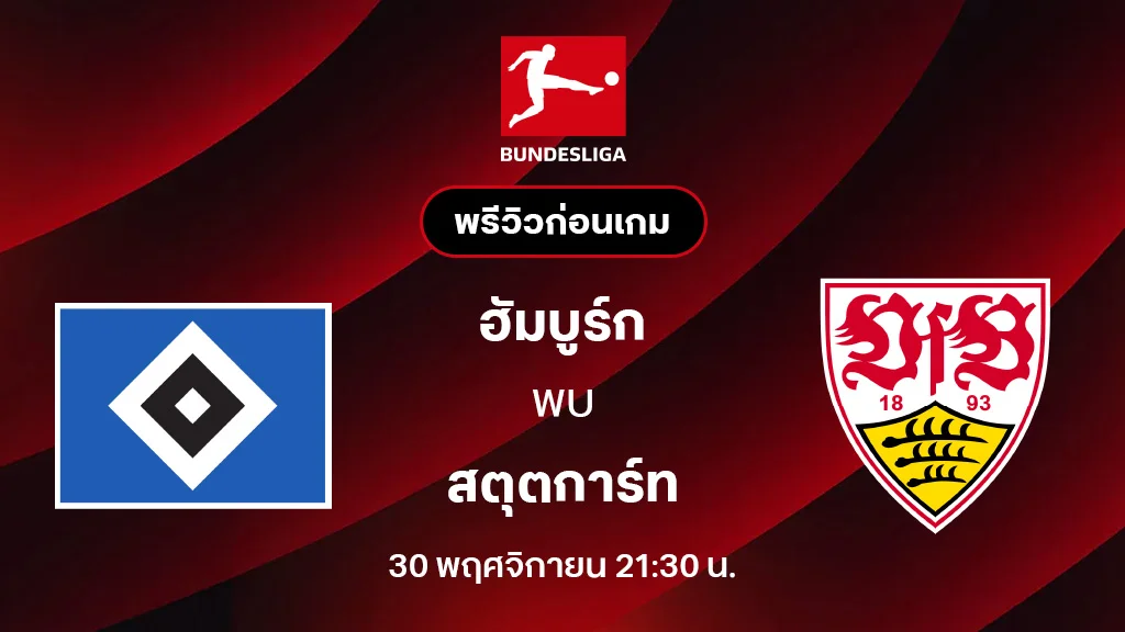 ฮัมบูร์ก VS สตุ๊ตการ์ท : พรีวิว บุนเดสลีกา 2025/26 (ลิ้งก์ดูบอลสด)