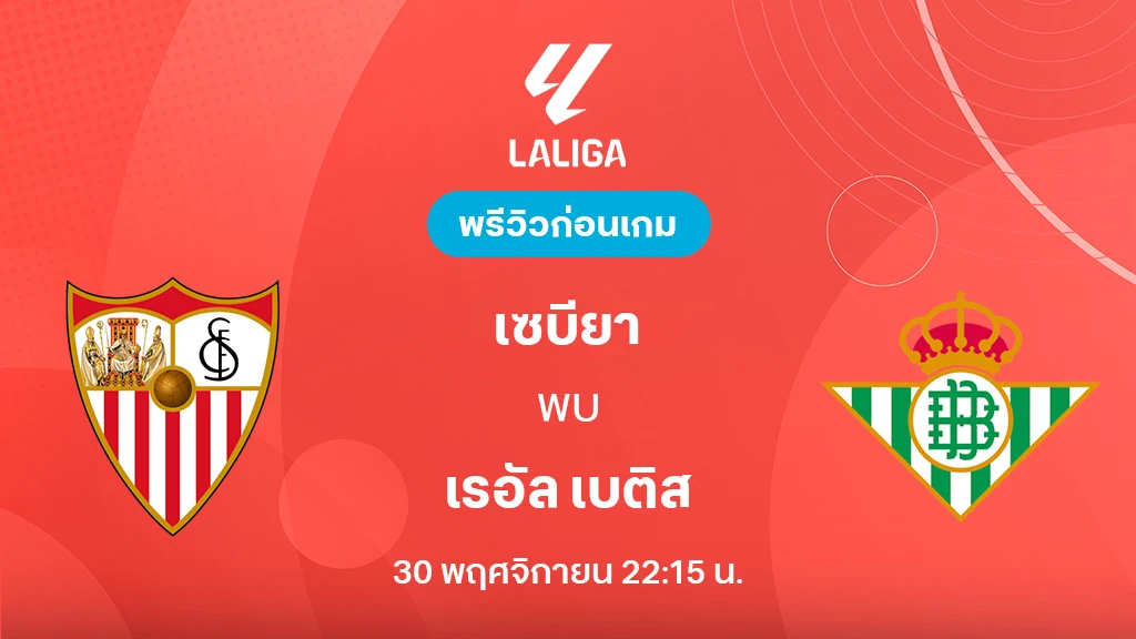 เซบีย่า VS เรอัล เบติส : พรีวิว ลา ลีกา 2025/26 (ลิ้งก์ดูบอลสด) เซบีย่า VS เรอัล เบติส : พรีวิว ลา ลีกา 2025/26 (ลิ้งก์ดูบอลสด)