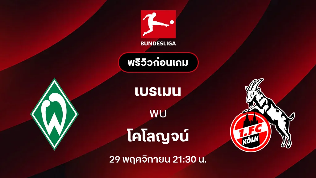 เบรเมน VS โคโลญจน์ : พรีวิว บุนเดสลีกา 2025/26 (ลิ้งก์ดูบอลสด)