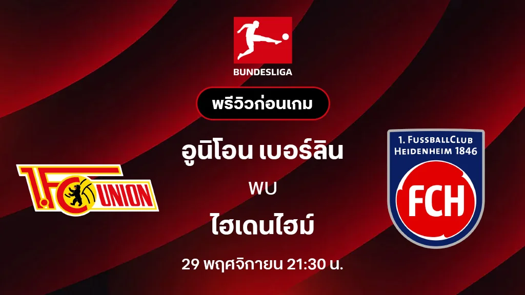 อูนิโอน เบอร์ลิน VS ไฮเดนไฮม์ : พรีวิว บุนเดสลีกา 2025/26 (ลิ้งก์ดูบอลสด)