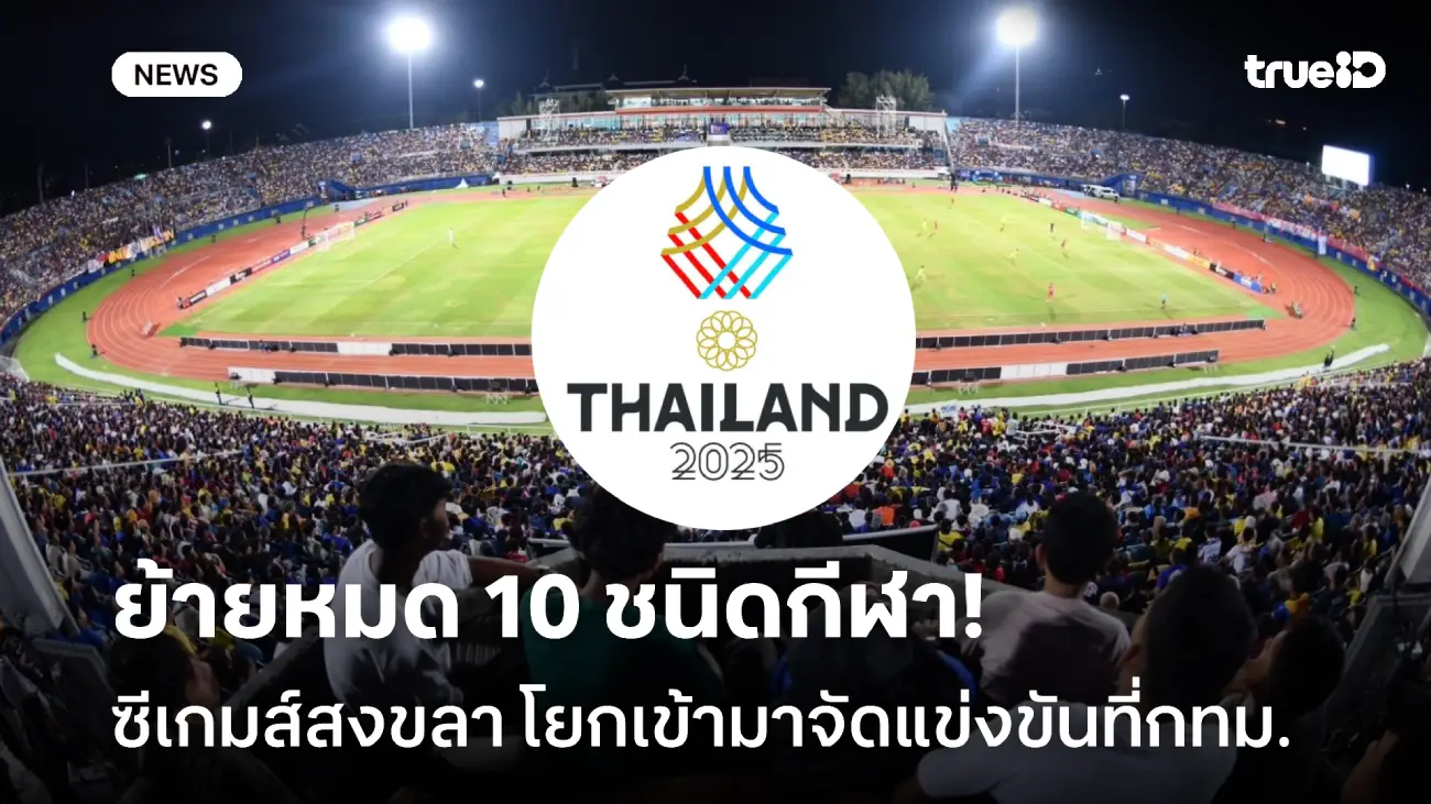 ต้องย้าย! ซีเกมส์โยก 10 กีฬาที่สงขลา มาจัดแข่งขันที่ กทม. ทั้งหมด