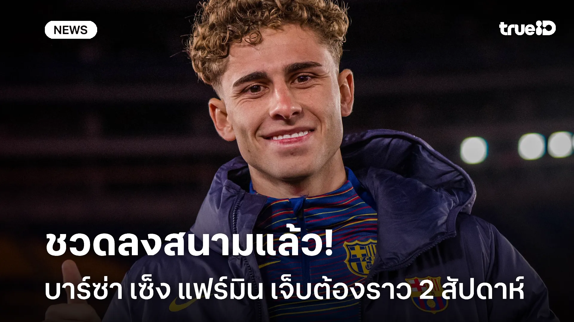 พักก่อน.! บาร์เซโลน่า ยืนยัน แฟร์มิน เจ็บเล็กน้อยพลาดช่วยทีม 2 สัปดาห์ พักก่อน.! บาร์เซโลน่า ยืนยัน แฟร์มิน เจ็บเล็กน้อยพลาดช่วยทีม 2 สัปดาห์