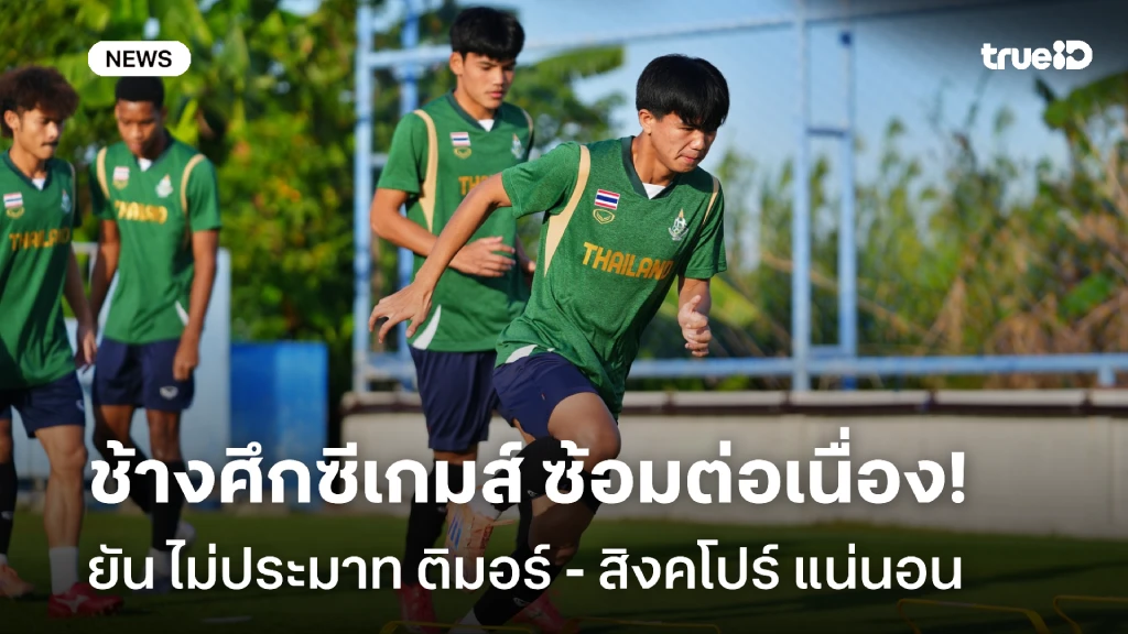 ซ้อมต่อเนื่อง!! ภัทรพล ชี้ ช้างศึกซีเกมส์ ไม่ประมาท ติมอร์ - สิงคโปร์