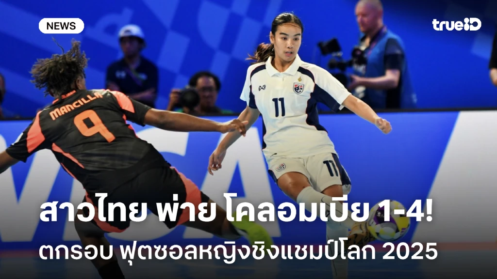ตกรอบน่าเสียดาย!! สาวไทย พ่าย โคลอมเบีย 1-4 ฟุตซอลหญิงชิงแชมป์โลก