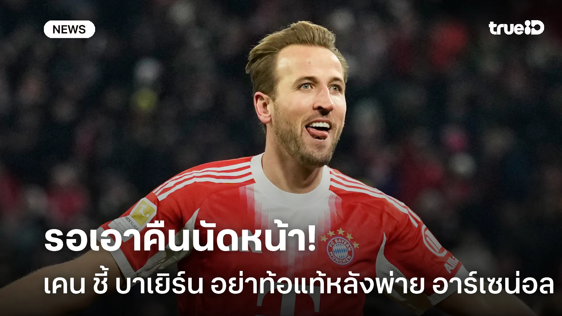 อย่าไปกลัว.! เคน หนุนโรง บาเยิร์น อย่าตื่นตูมหลังบุกพ่าย อาร์เซน่อล