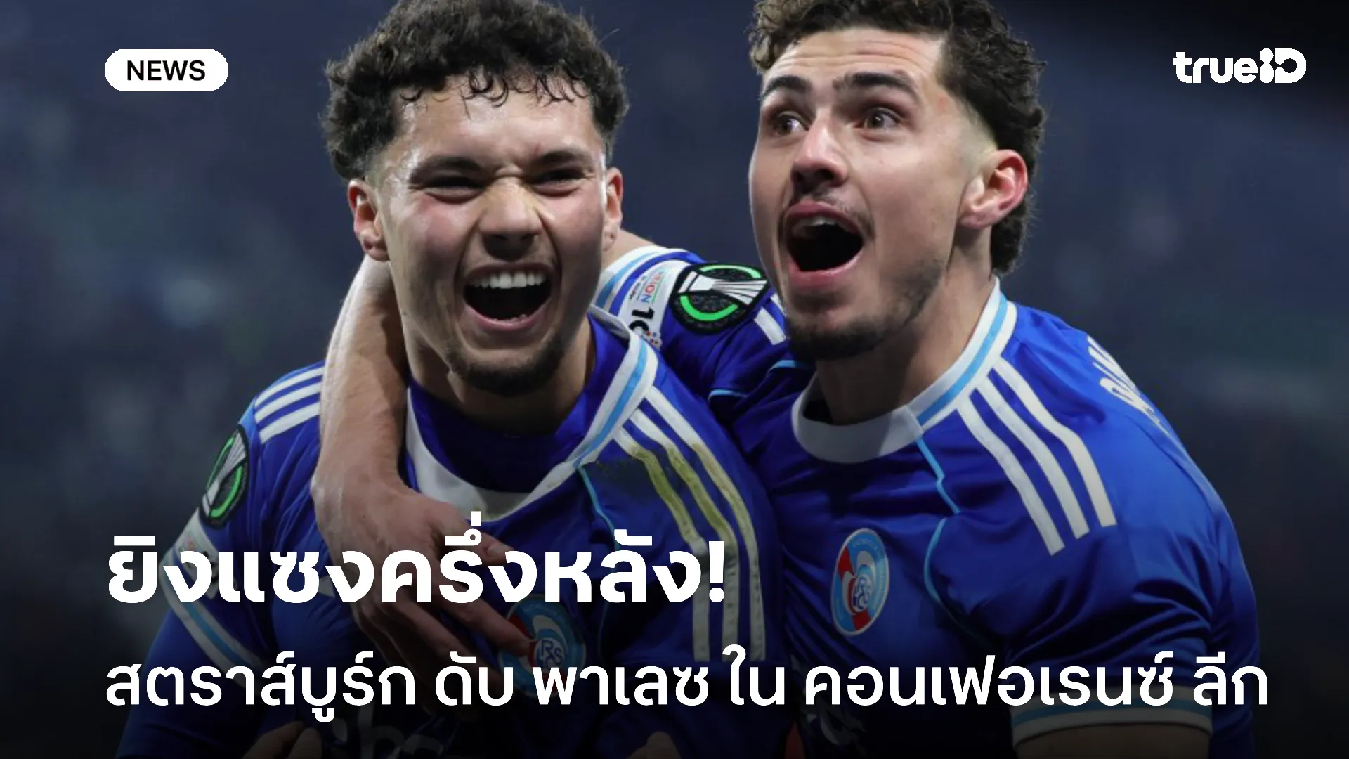 เรือนแก้วแตก.! สตราส์บูร์ก ยิงแซงดับ พาเลซ 2-1 ทาบจ่าฝูงคอนเฟอเรนซ์