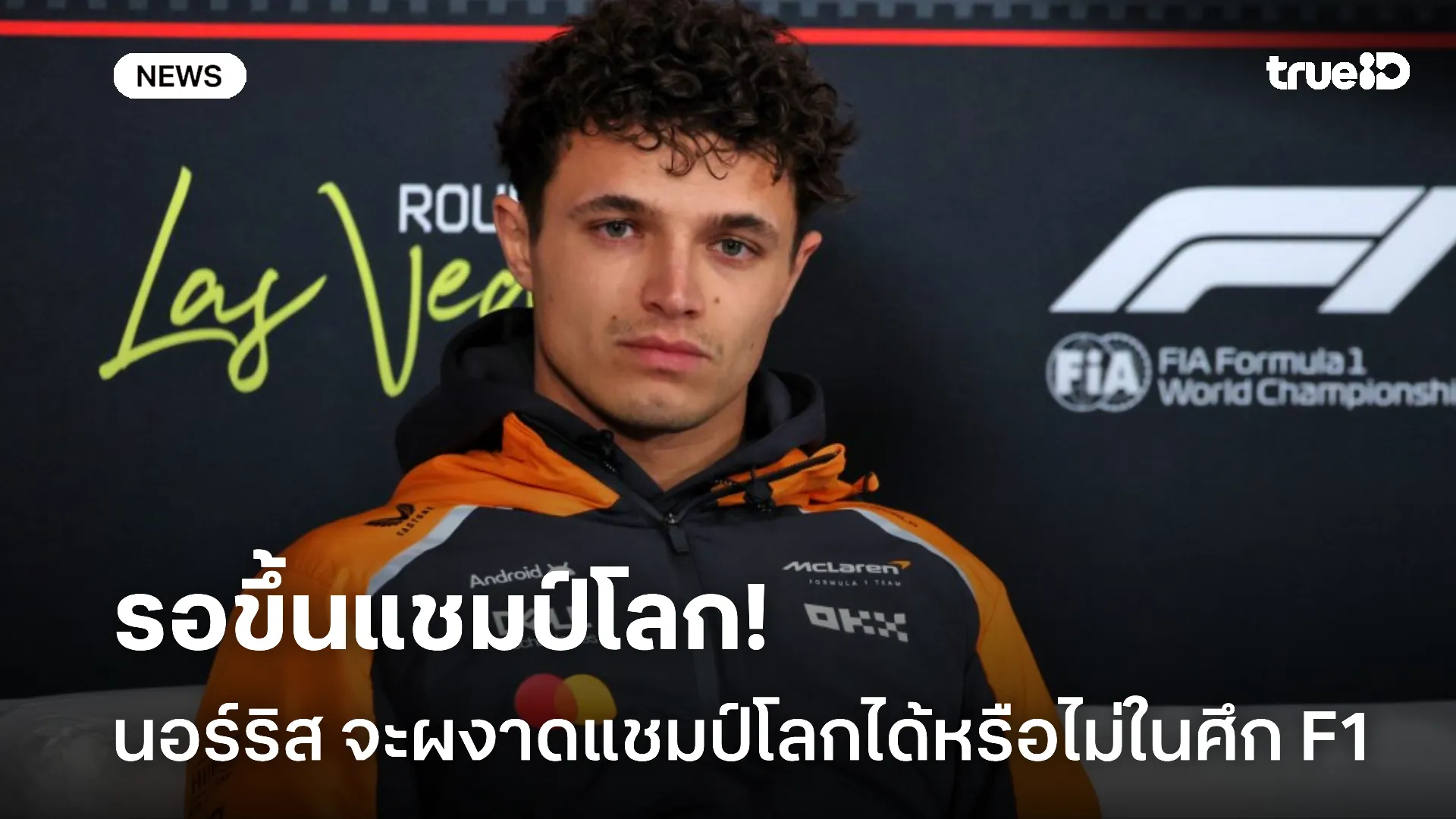 ลุ้นต่อ.! นอร์ริส จะคว้าแชมป์หรือยังใน กาตาร์ สปรินท์ และ กรังด์ปรีซ์