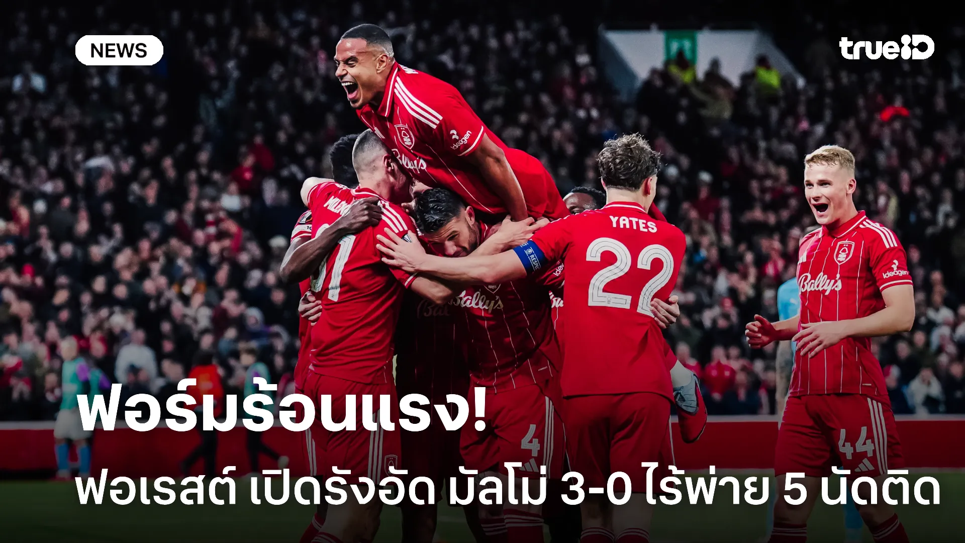 เจ้าป่าเดือด.! ฟอเรสต์ ฟอร์มแรงมากอัด มัลโม่ 3-0 ไร้พ่าย 5 นัดติด