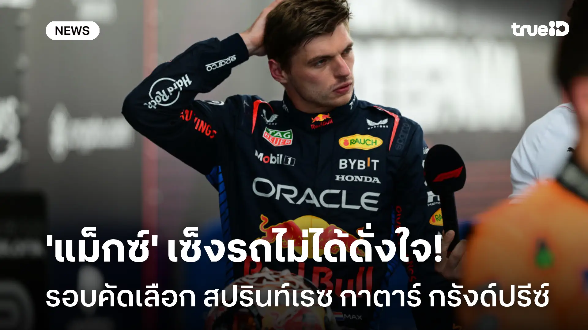 ไม่ได้ดั่งใจ! แม็กซ์ บ่นอุบรถแย่ รอบคัดเลือกสปรินท์เรซ ตามหลัง ทซึโนดะ