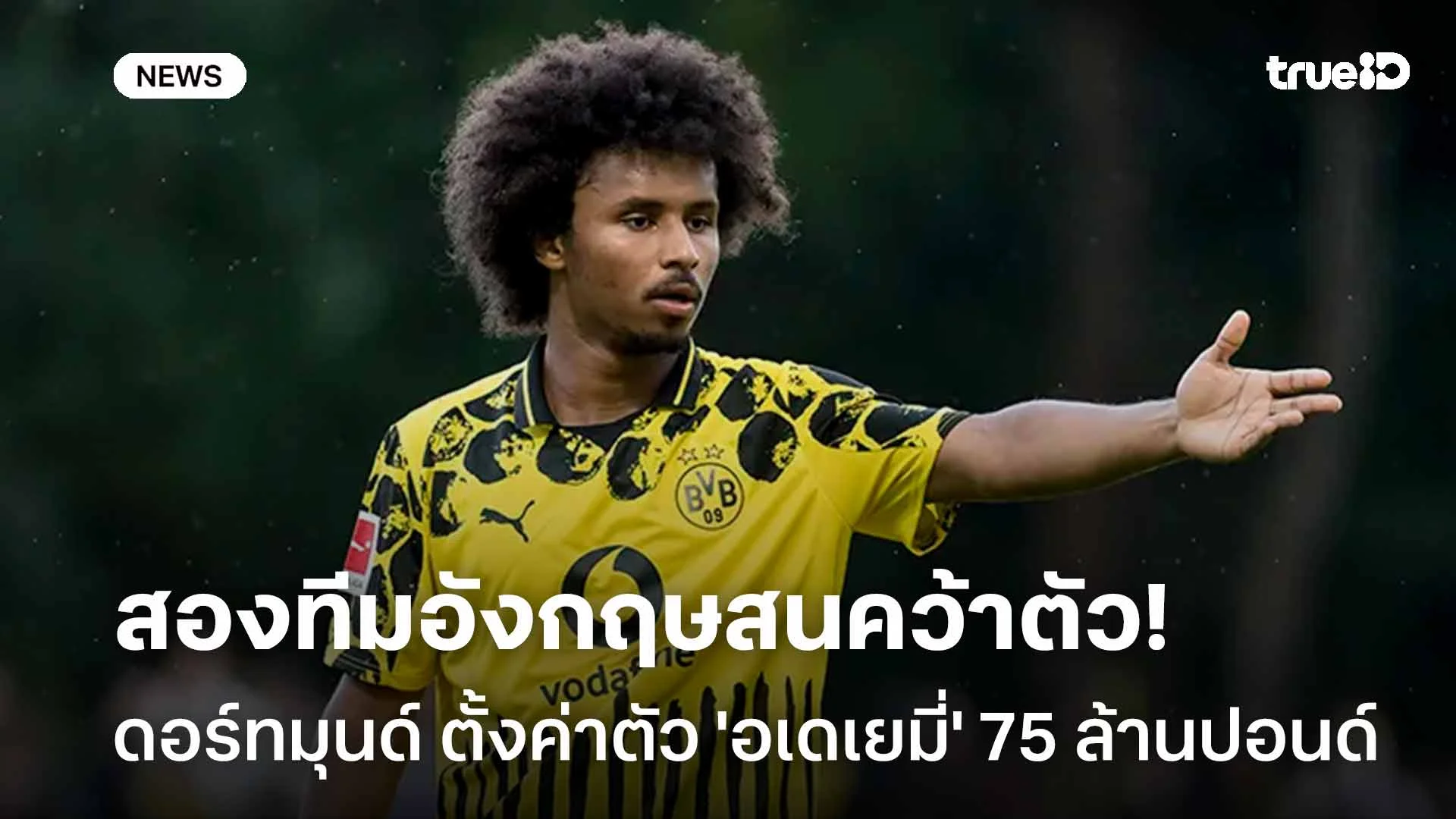 2ทีมอังกฤษสนคว้าตัว! ดอร์ทมุนด์ ตั้งราคาค่าตัว 'อเดเยมี่' 75 ล้านปอนด์