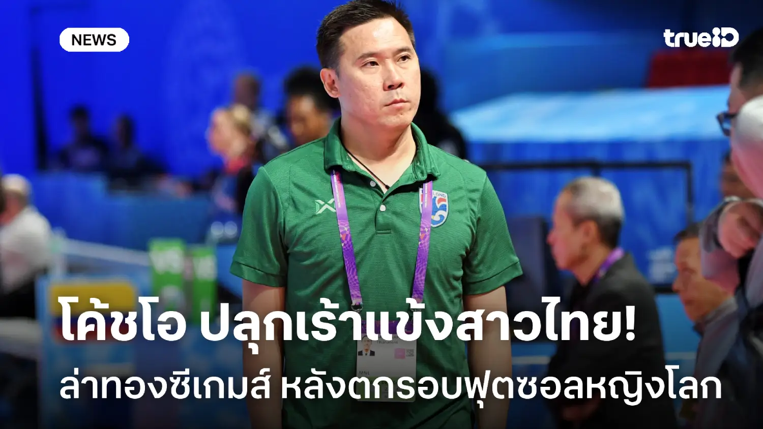 ภารกิจต่อไป! โค้ชโอ เร้าแข้งสาวไทยล่าทองซีเกมส์ หลังร่วงฟุตซอลหญิงโลก ภารกิจต่อไป! โค้ชโอ เร้าแข้งสาวไทยล่าทองซีเกมส์ หลังร่วงฟุตซอลหญิงโลก