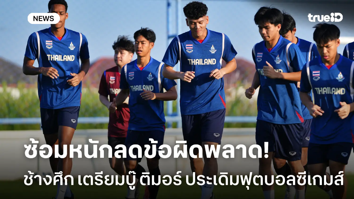 ยังมีเวลาแก้ไข! ช้างศึกเน้นลดข้อผิดพลาด ก่อนดวล ติมอร์ นัดแรกซีเกมส์