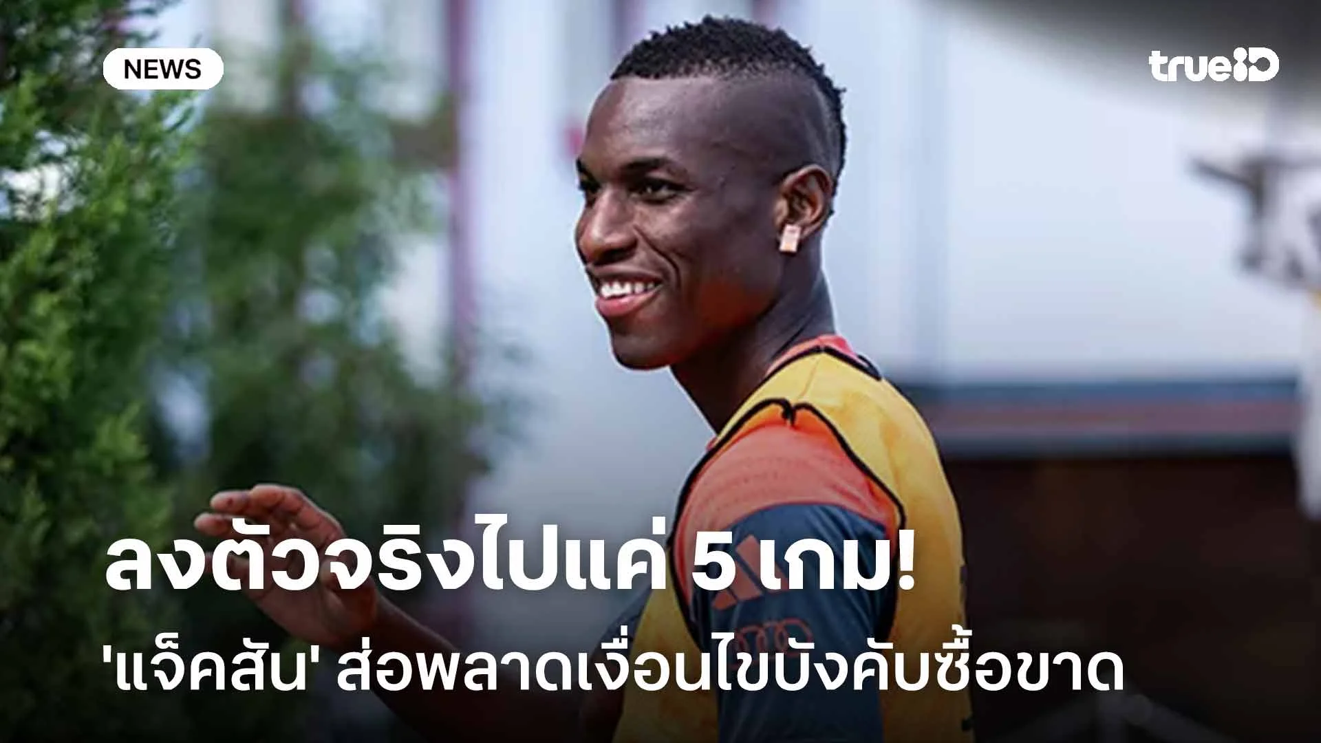 ลงตัวจริงแค่ 5 เกม!! 'แจ็คสัน' ส่อพลาดเงื่อนไขบังคับซื้อขาดของบาเยิร์น ลงตัวจริงแค่ 5 เกม!! 'แจ็คสัน' ส่อพลาดเงื่อนไขบังคับซื้อขาดของบาเยิร์น