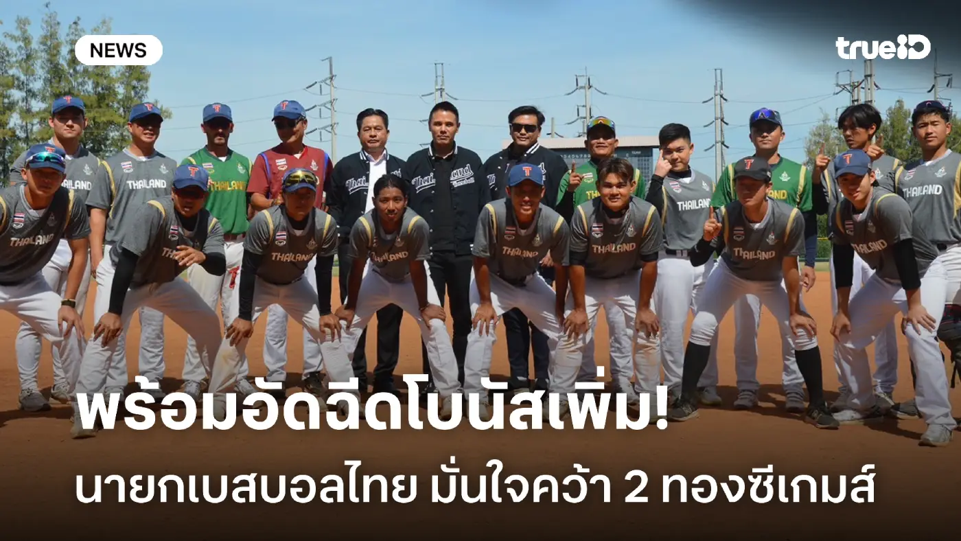 มีอัดฉีดเพิ่มแน่! นายกเบสบอล มั่นใจคว้า 2 เหรียญทองซีเกมส์ 2025