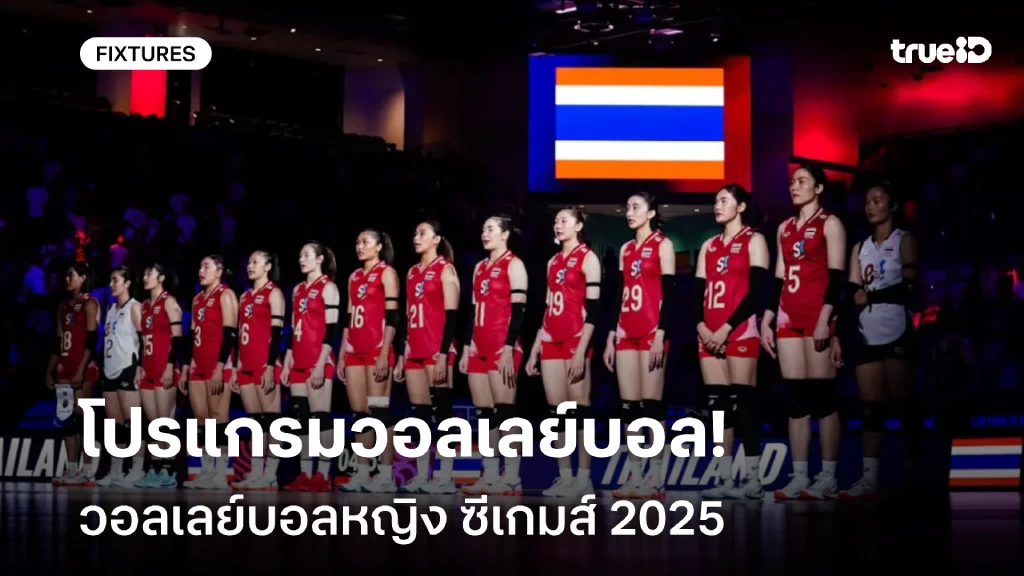 โปรแกรมวอลเลย์บอลหญิง ซีเกมส์ 2025 ลิ้งก์ดูสด วอลเลย์บอลหญิง ทีมชาติไทย