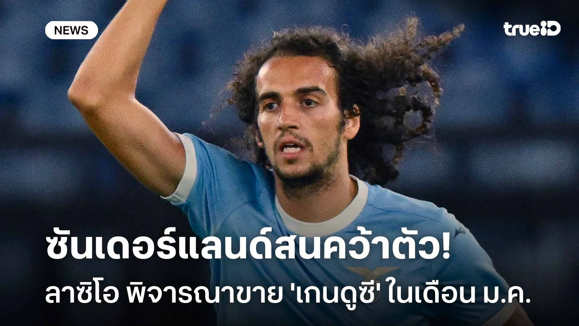 ซันเดอร์แลนด์สนคว้าตัว!! ลาซิโอ พิจารณาขาย 'เกนดูซี' ในเดือนมกราคม ซันเดอร์แลนด์สนคว้าตัว!! ลาซิโอ พิจารณาขาย 'เกนดูซี' ในเดือนมกราคม