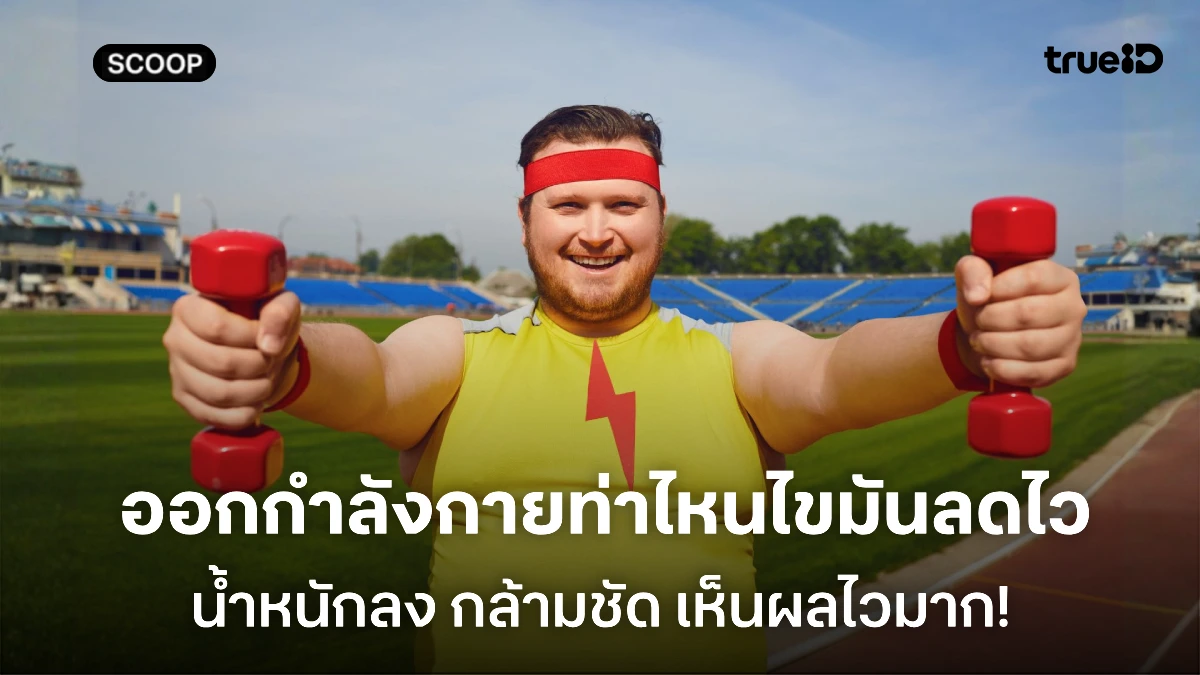ออกกำลังกายท่าไหน เวทท่าไหน 5 ช่วยให้ไขมันลดไวสุด! มือใหม่ก็ทำได้