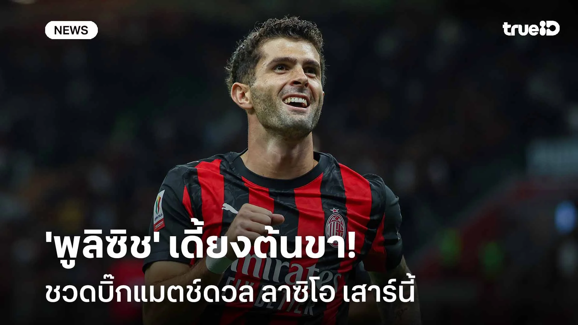 มิลานปวดหัว!! 'พูลิซิช' เดี้ยงต้นขา ชวดบิ๊กแมตช์ดวล ลาซิโอ เสาร์นี้