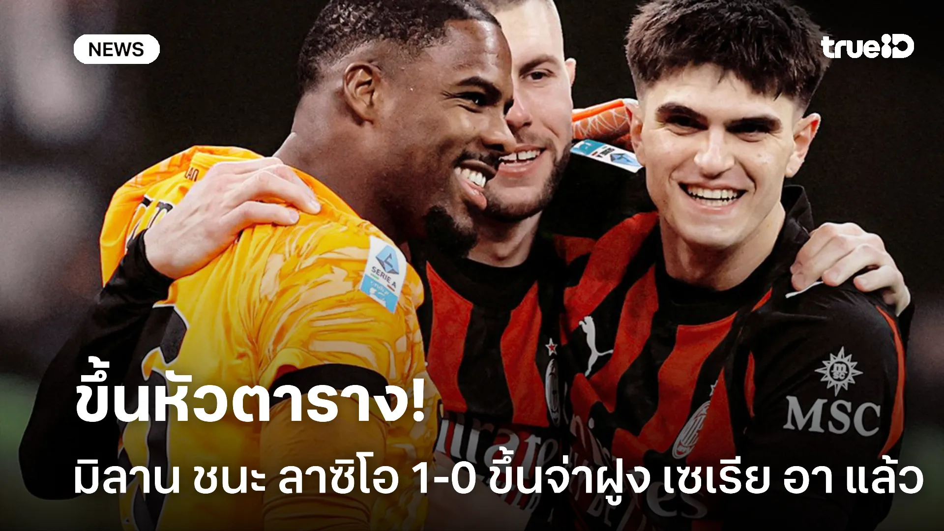 ผลงานเยี่ยม.! มิลาน เฉือน ลาซิโอ 1-0 ผงาดขึ้นนำจ่าฝูงเซเรีย อา