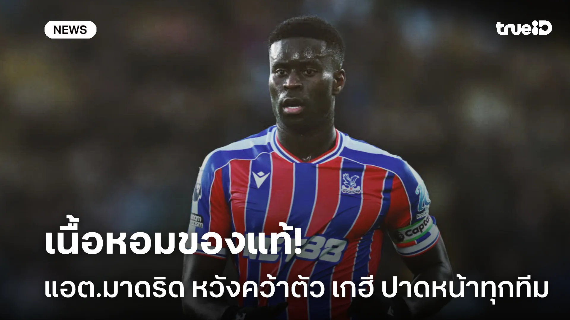 ขอด้วย.! แอต.มาดริด โดดร่วมวงล่าตัว เกฮี หวังปิดดีลปาดหน้าบิ๊กเนมยุโรป