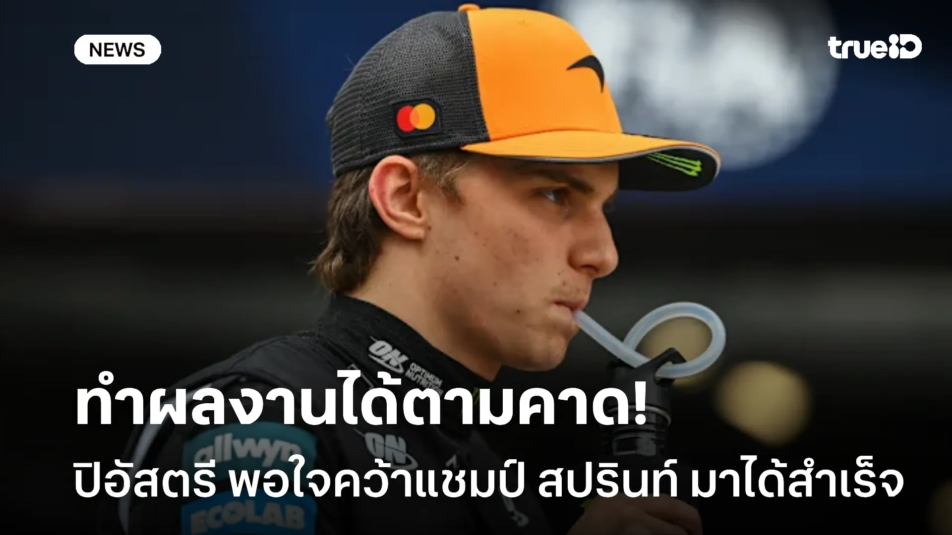 ตามเป้า.! ปิอัสตรี พอใจได้แชมป์สปรินท์ หวังไปเร็วกว่าเดิมในเมนเรซ