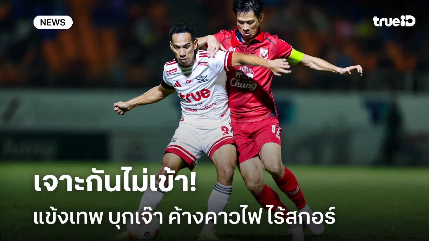 เจาะกันไม่เข้า! ทรู แบงค็อก แบ่งแต้มกลับบ้าน บุกเจ๊า สุโขทัย ไร้สกอร์