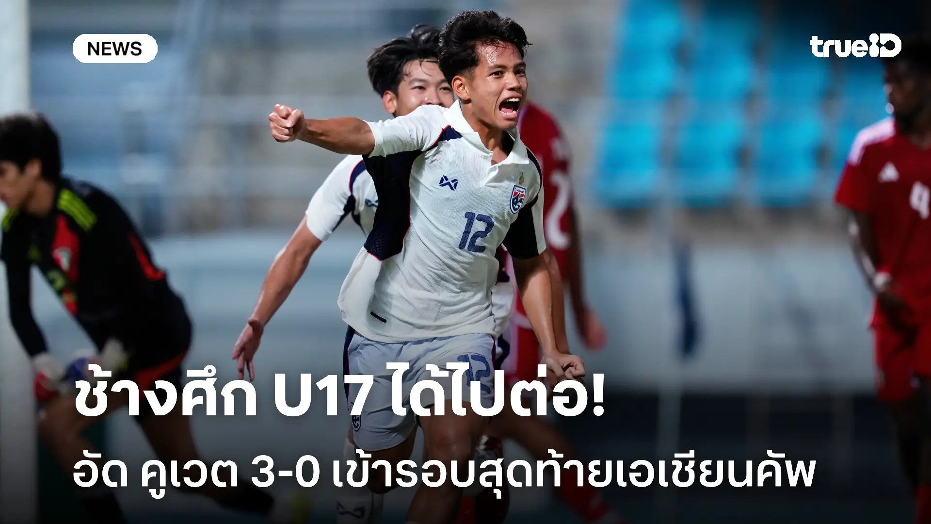 ได้ไปต่อ! ช้างศึก U17 อัด คูเวต 3-0 ตีตั๋วเข้ารอบสุดท้าย เอเชียนคัพ