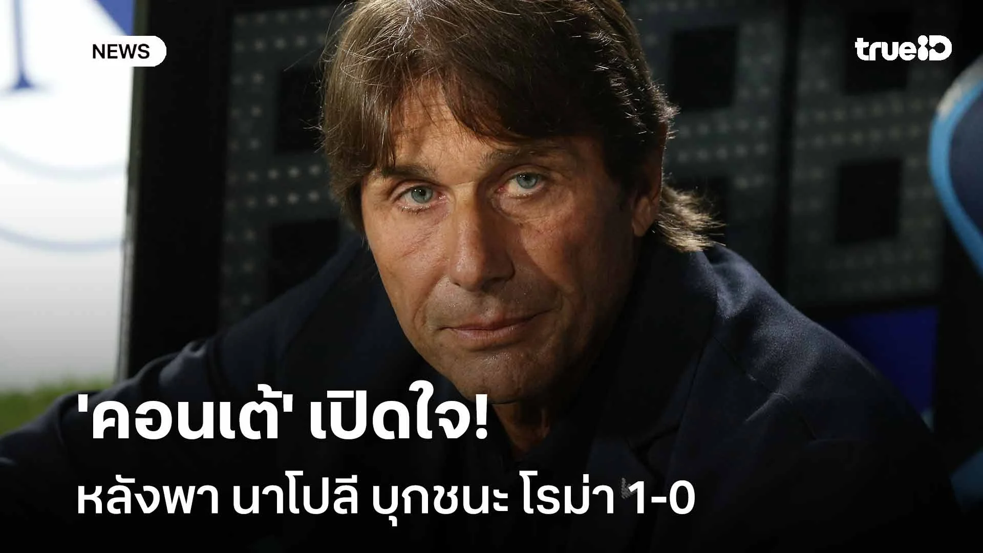 ยอดเยี่ยม!! 'คอนเต้' เปิดใจหลังพา นาโปลี บุกชนะ โรม่า 1-0
