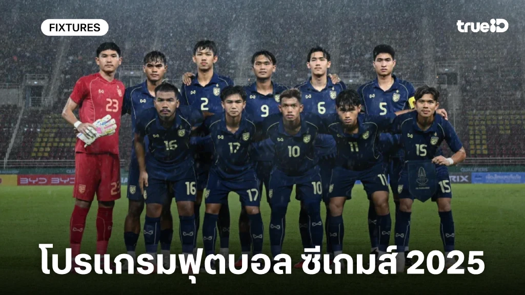 โปรแกรมฟุตบอลชาย ซีเกมส์ 2025 ลิ้งก์ดูบอลสด ซีเกมส์ 2025 ทีมชาติไทย