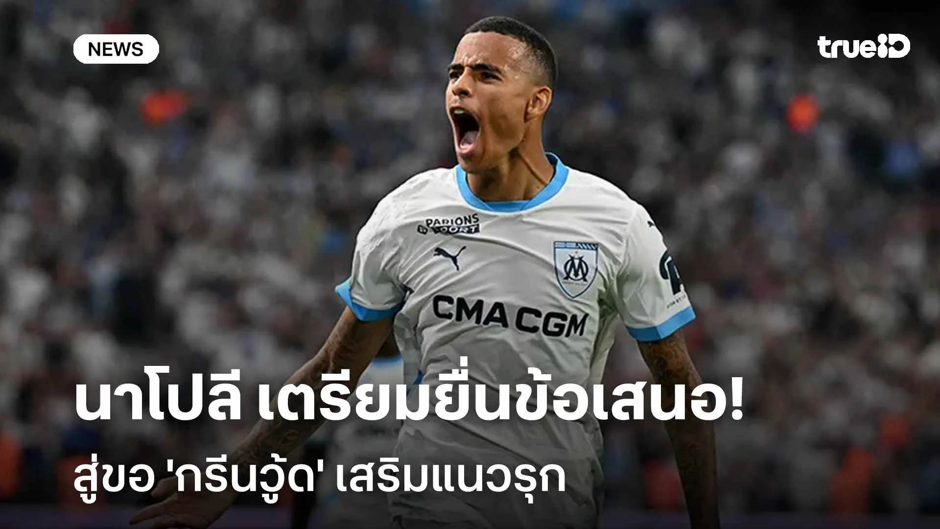 เสริมคม!! นาโปลี เตรียมยื่นข้อเสนอสู่ขอ 'กรีนวู้ด' เสริมแนวรุก เสริมคม!! นาโปลี เตรียมยื่นข้อเสนอสู่ขอ 'กรีนวู้ด' เสริมแนวรุก