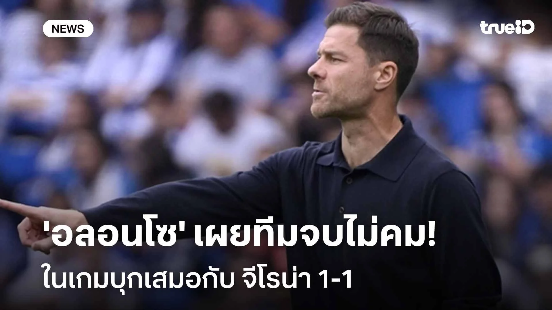 ขาดความแม่นยำ!! 'อลอนโซ' เผยถึงความผิดพลาดของมาดริด ในเกมเจ๊าจีโรน่า