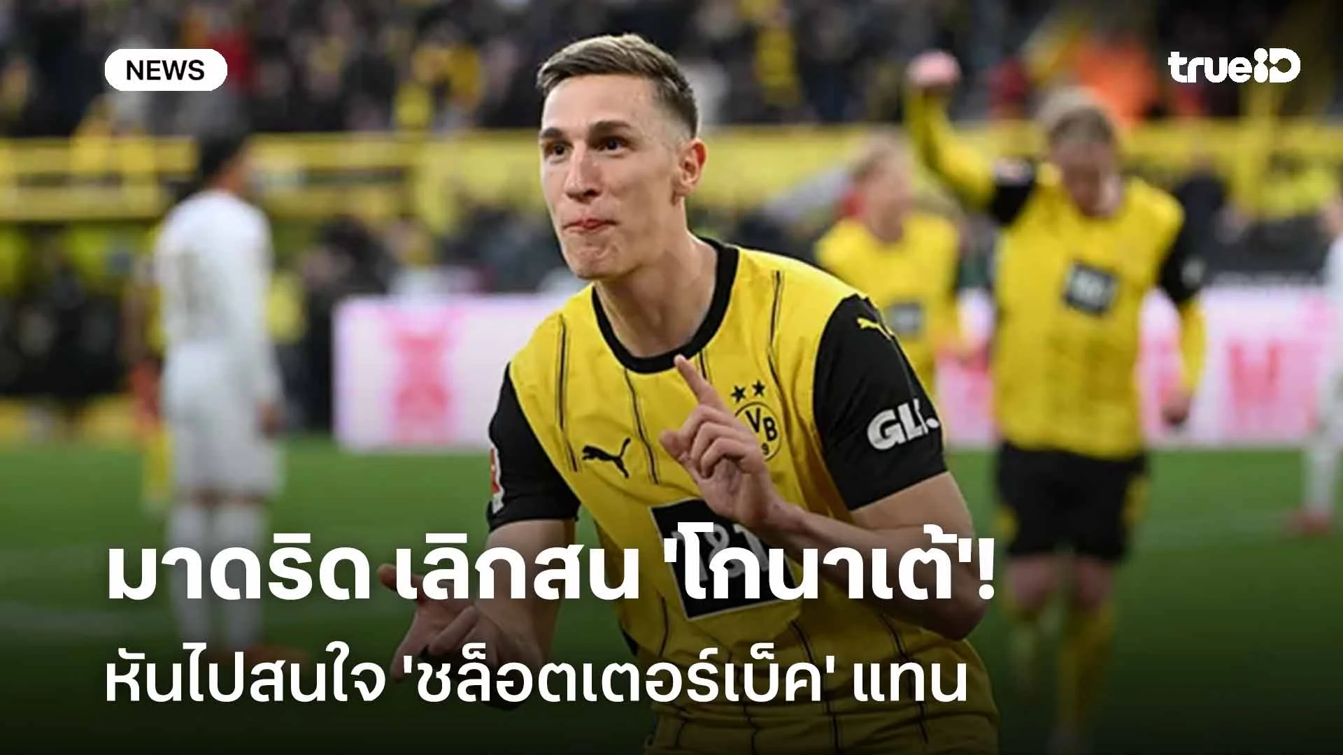 ซะงั้น! สื่อเผย มาดริด เลิกสน 'โกนาเต้' หันไปสนใจ 'ชล็อตเตอร์เบ็ค' แทน ซะงั้น! สื่อเผย มาดริด เลิกสน 'โกนาเต้' หันไปสนใจ 'ชล็อตเตอร์เบ็ค' แทน