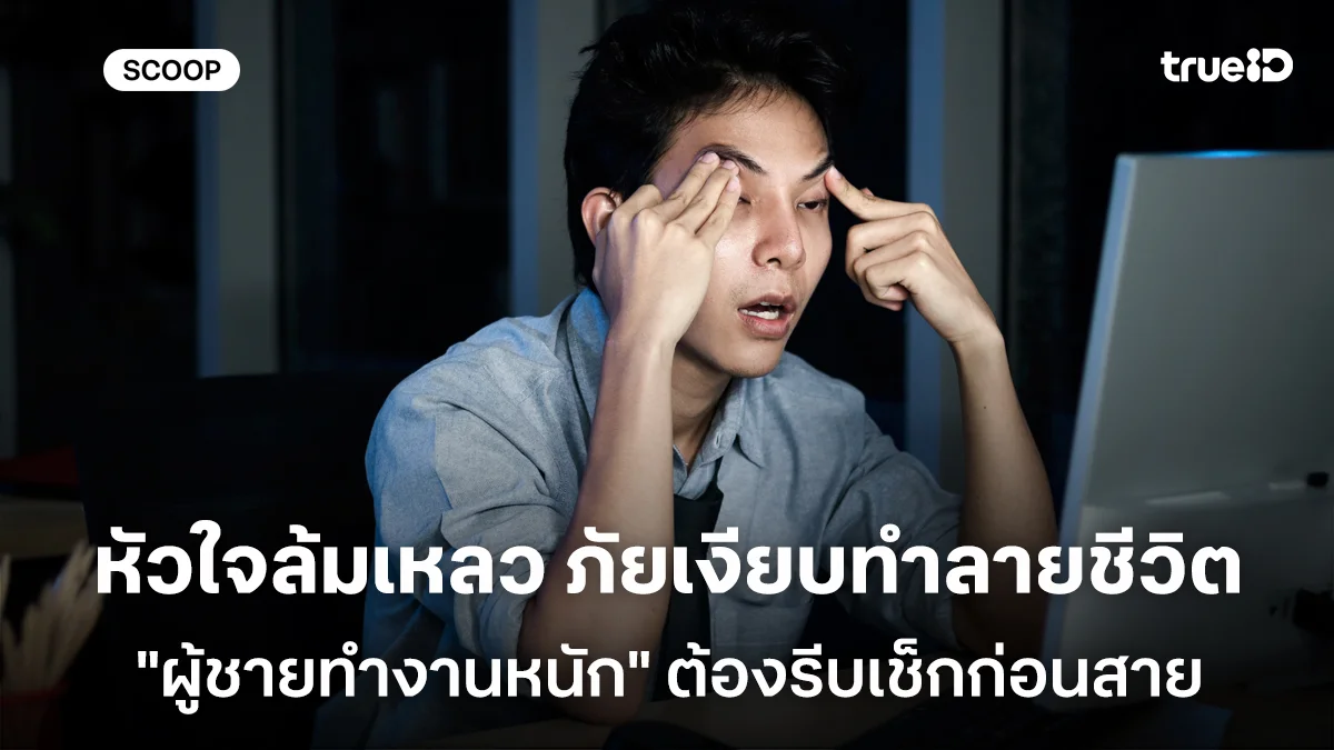 หัวใจล้มเหลว ภัยเงียบทำลายชีวิต สัญญาณเตือนที่ "ผู้ชายทำงานหนัก" ต้องรีบเช็กก่อนสาย หัวใจล้มเหลว ภัยเงียบทำลายชีวิต สัญญาณเตือนที่ "ผู้ชายทำงานหนัก" ต้องรีบเช็กก่อนสาย