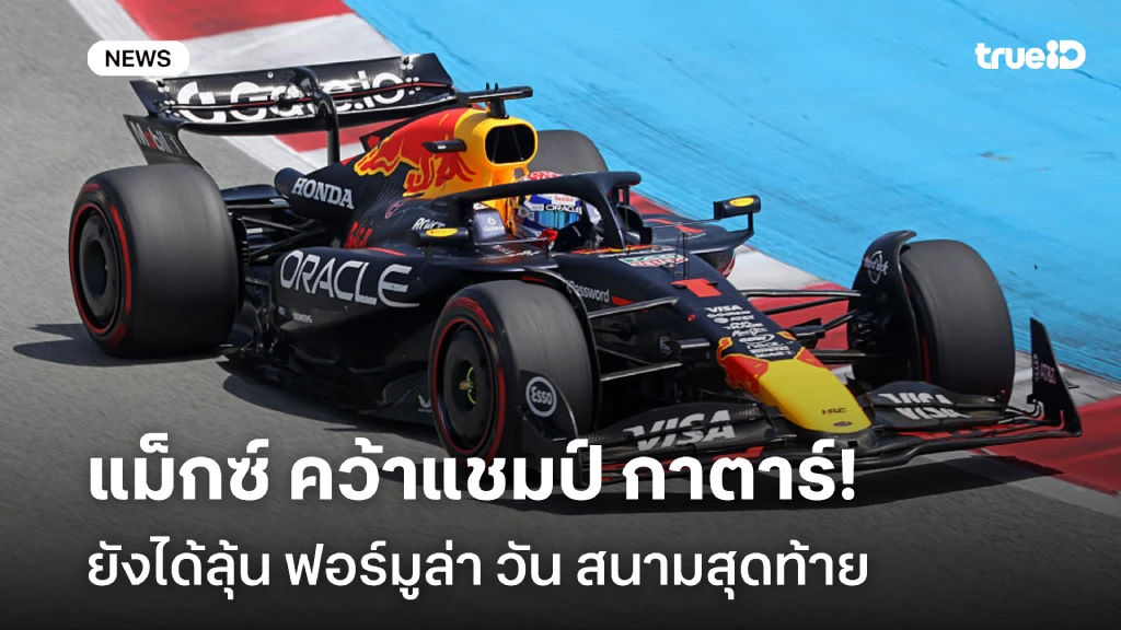 เดือดแน่!! แม็กซ์ คว้าแชมป์ กาตาร์ กรังด์ปรีซ์ ยังได้ลุ้นสนามสุดท้าย เดือดแน่!! แม็กซ์ คว้าแชมป์ กาตาร์ กรังด์ปรีซ์ ยังได้ลุ้นสนามสุดท้าย