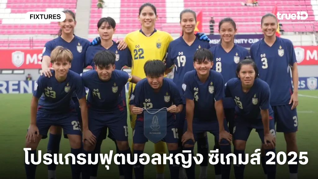 โปรแกรมฟุตบอลหญิง ซีเกมส์ 2025 ลิ้งก์ดูบอลสด ซีเกมส์ 2025 ทีมชาติไทย โปรแกรมฟุตบอลหญิง ซีเกมส์ 2025 ลิ้งก์ดูบอลสด ซีเกมส์ 2025 ทีมชาติไทย
