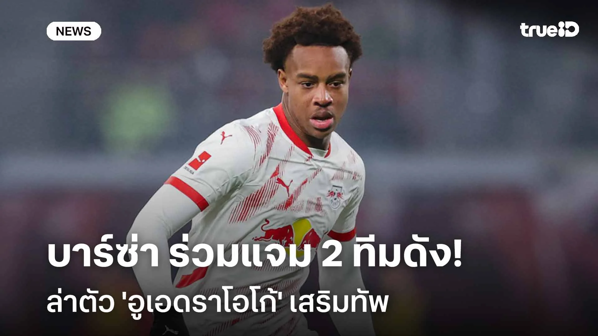 รอติดตาม!! บาร์ซ่า ร่วมแจม 2 ทีมดังล่าตัว 'อูเอดราโอโก้' เสริมทัพ รอติดตาม!! บาร์ซ่า ร่วมแจม 2 ทีมดังล่าตัว 'อูเอดราโอโก้' เสริมทัพ