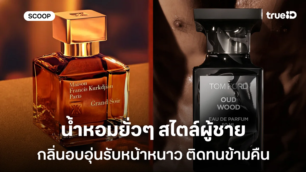 น้ำหอมยั่วๆ สไตล์ผู้ชาย น้ำหอมผู้ชายกลิ่นอบอุ่นรับหน้าหนาว ติดทนข้ามคืน