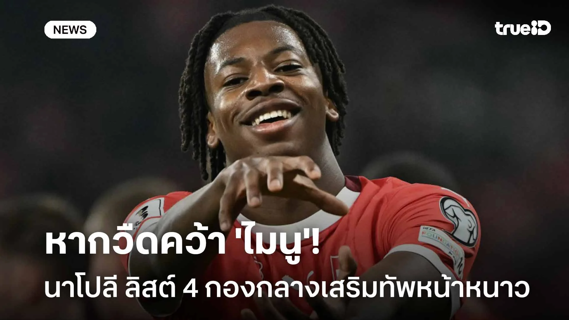 แผนสอง!! นาโปลี ลิสต์ชื่อ 4 กองกลางเสริมทัพหน้าหนาว หากวืดคว้า 'ไมนู' แผนสอง!! นาโปลี ลิสต์ชื่อ 4 กองกลางเสริมทัพหน้าหนาว หากวืดคว้า 'ไมนู'