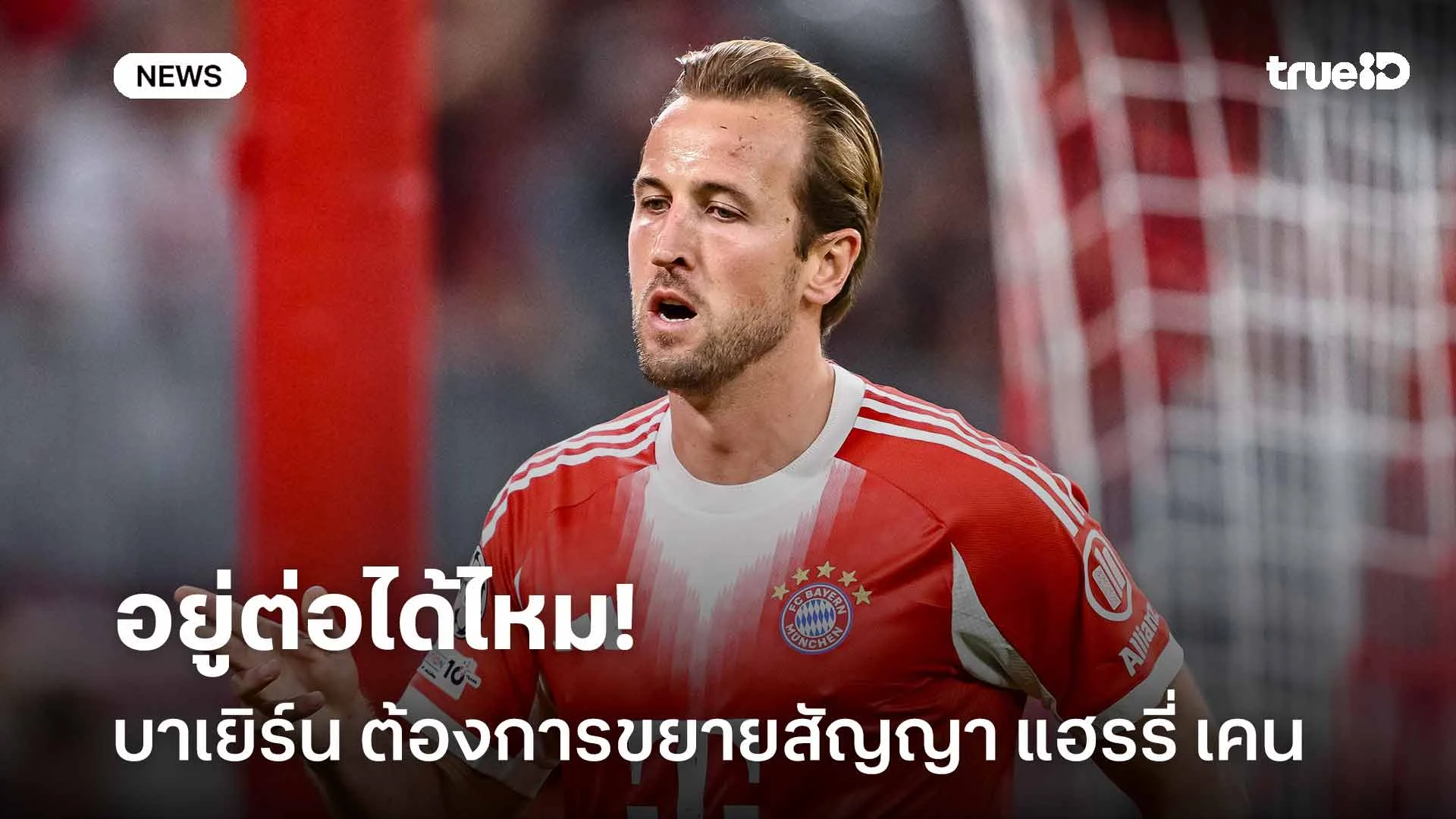 อยู่ต่อได้ไหม!! บาเยิร์น มิวนิค ต้องการขยายสัญญา แฮรรี่ เคน