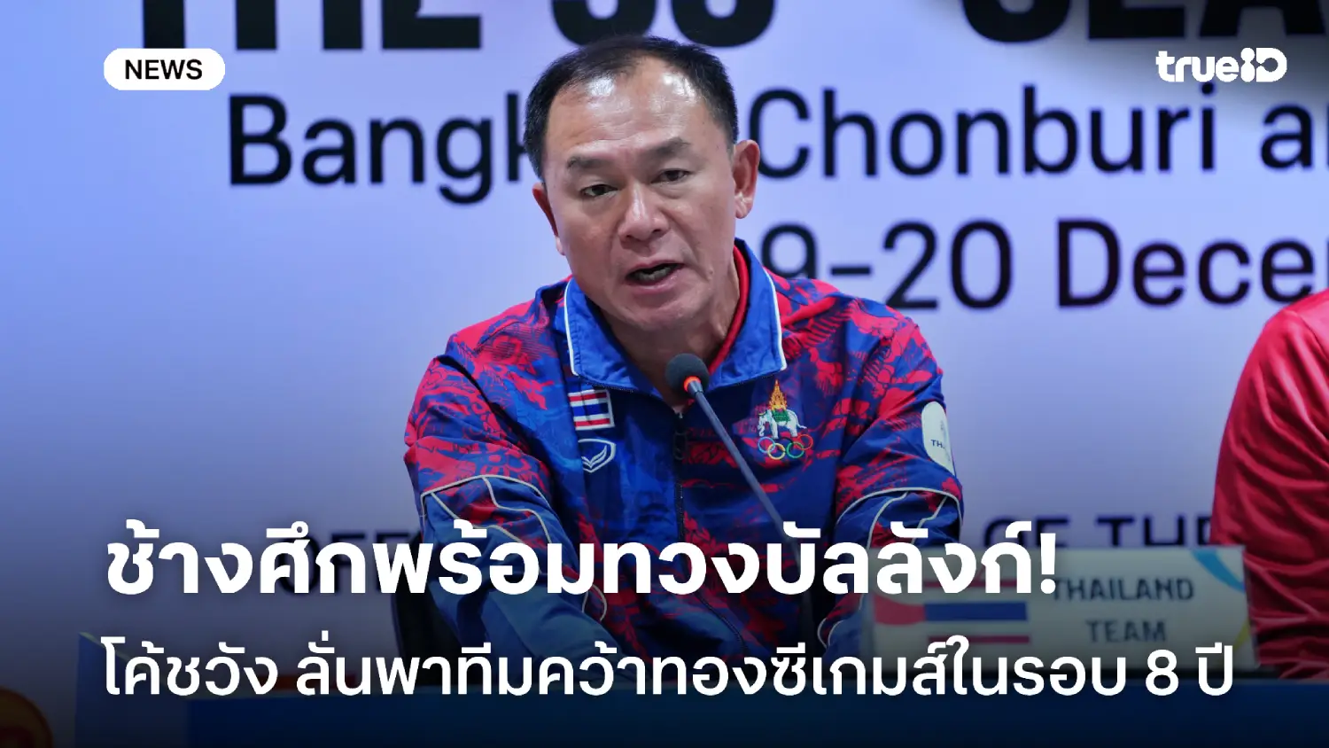 ห่างแชมป์ไป 8 ปี! 'โค้ชวัง' ลั่นช้างศึกพร้อมทวงคืนบัลลังก์แชมป์ซีเกมส์ ห่างแชมป์ไป 8 ปี! 'โค้ชวัง' ลั่นช้างศึกพร้อมทวงคืนบัลลังก์แชมป์ซีเกมส์