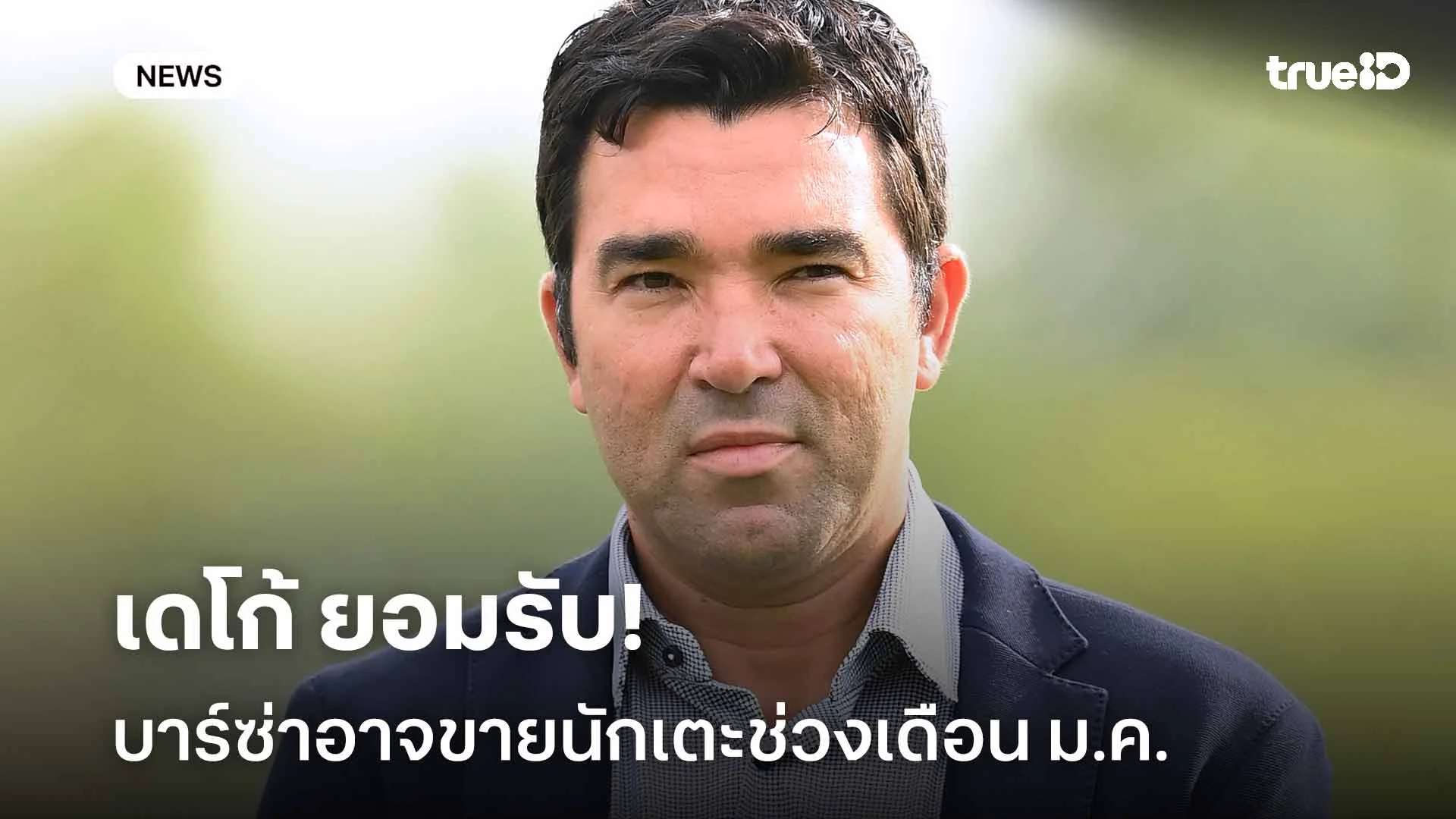 ปรับเปลี่ยนทีม!! เดโก้ ยอมรับทีมอาจขายนักเตะออกไปในช่วงเดือน ม.ค. ปรับเปลี่ยนทีม!! เดโก้ ยอมรับทีมอาจขายนักเตะออกไปในช่วงเดือน ม.ค.