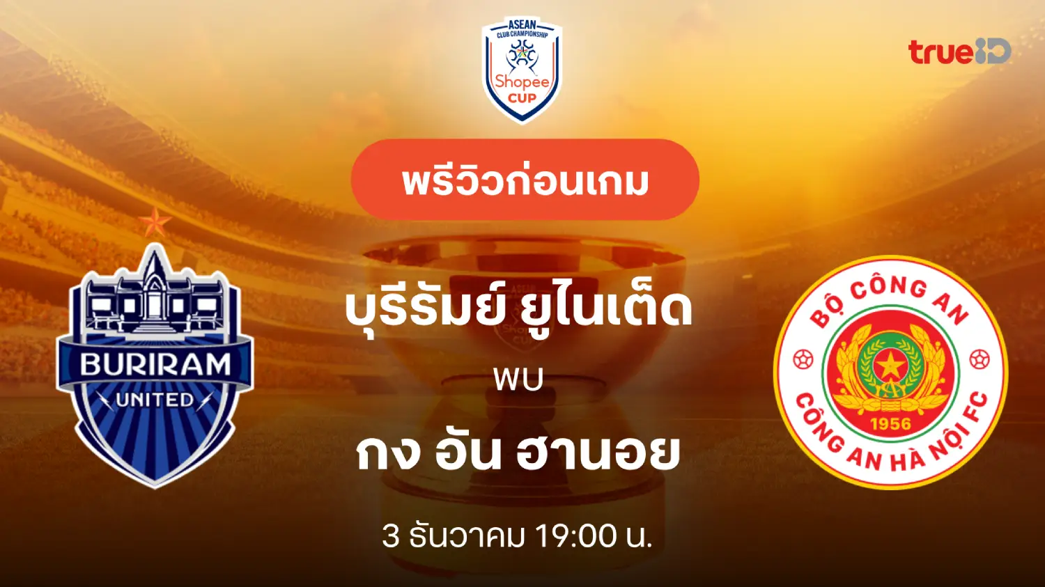 บุรีรัมย์ VS กง อัน ฮานอย : พรีวิว ช็อปปี้ คัพ 2025/26 (ลิ้งก์ดูบอลสด)